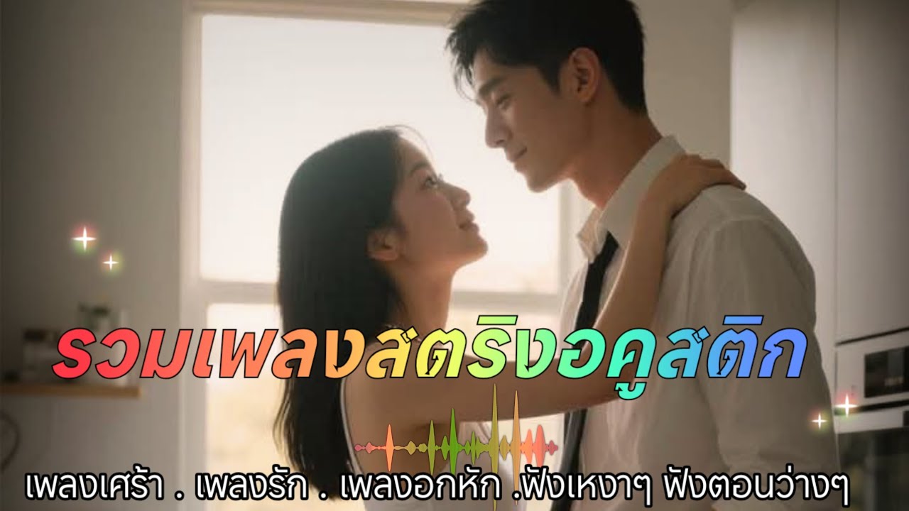 รวมเพลงสตริงอคูสติกโดนใจเพราะๆน่าฟัง ฟังเพลงสตริง เพลงใหม่ล่าสุด🎸🎸🎸