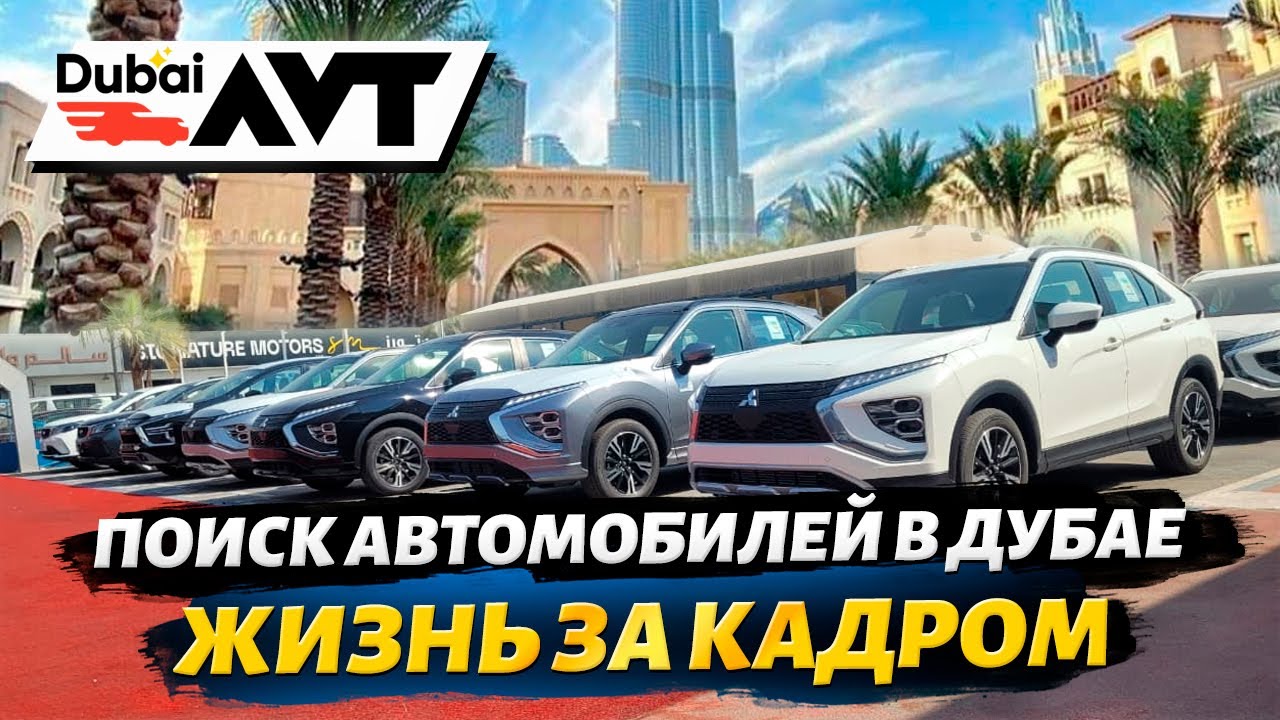 Поиск проходных автомобилей из Дубая от первого лица и жизнь за кадром.