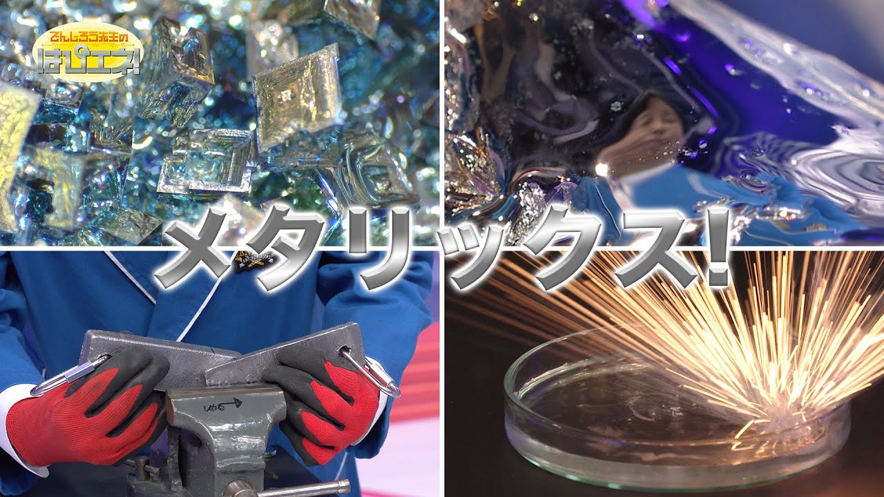 メタリックス！/Metallics!