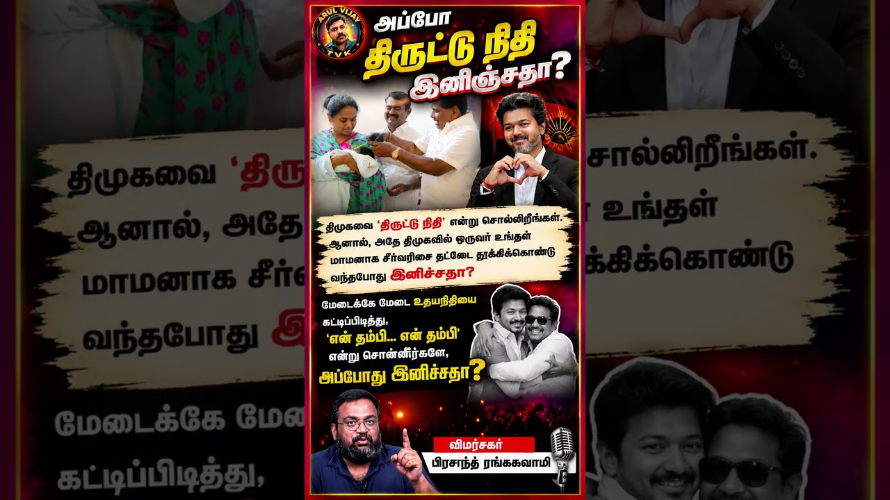 #Vijay #TVK #TamilPolitics #PoliticalNews #Udhayanidhi #DMK #BreakingNews #Shorts #Viral #Tamil