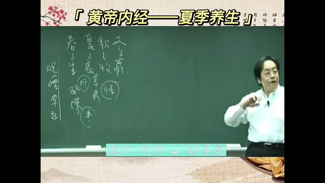 《黄帝内经》之夏季养生，中医夏季养生方法，夏天如何养生