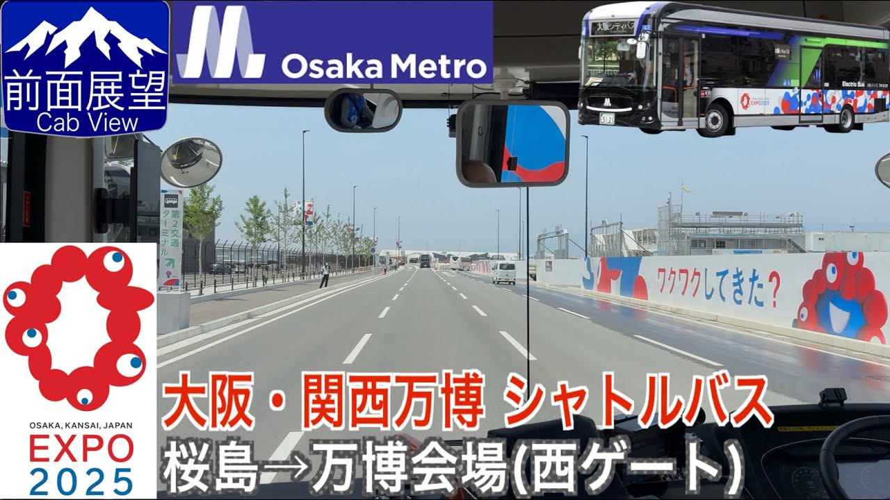 【大阪・関西万博】【前面展望 4K 60fps/HDR】桜島シャトルバス 桜島駅〜万博会場(西ゲート) 字幕付き/【Front View 4K】EXPO2025 Shuttle Bus