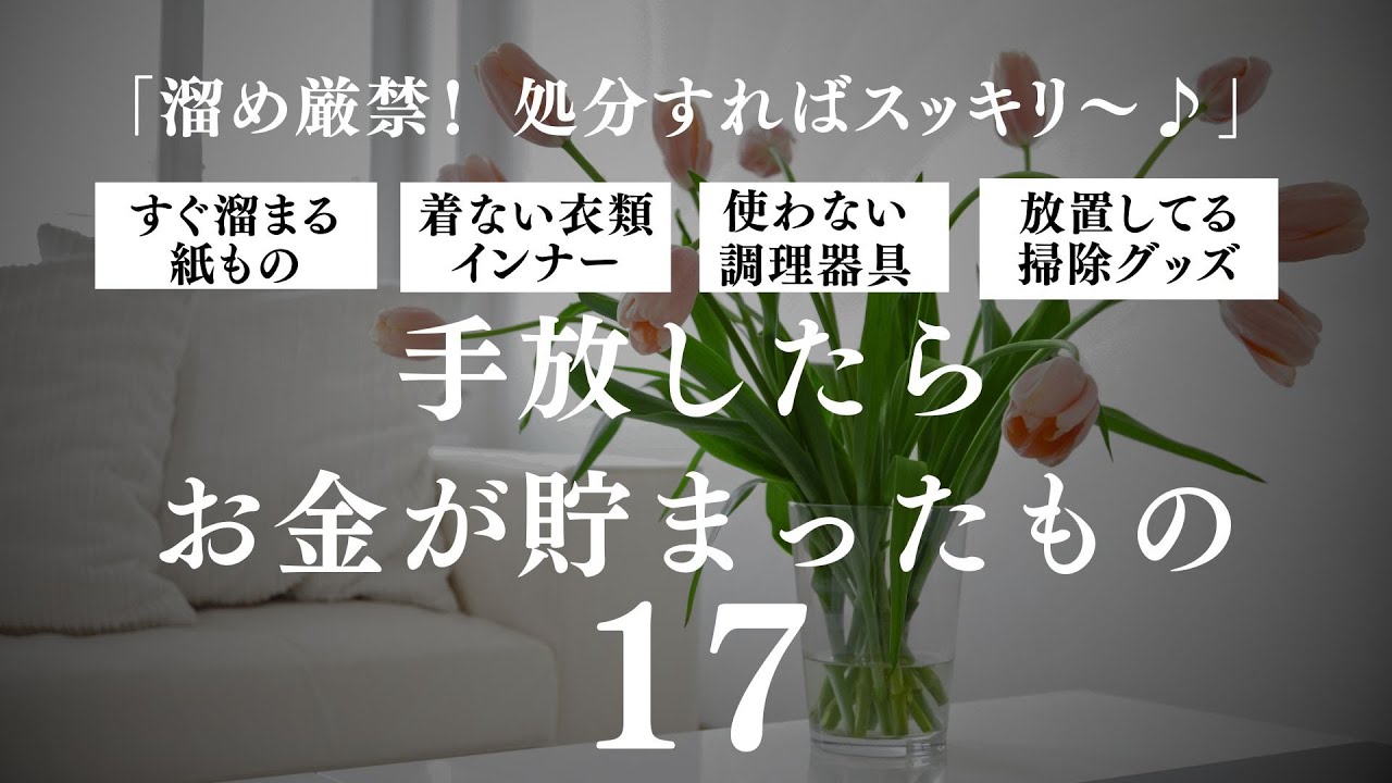〔リマインド〕部屋もスッキリ手放したらお金が貯まったもの１７/節約/貯金/シンプルライフ