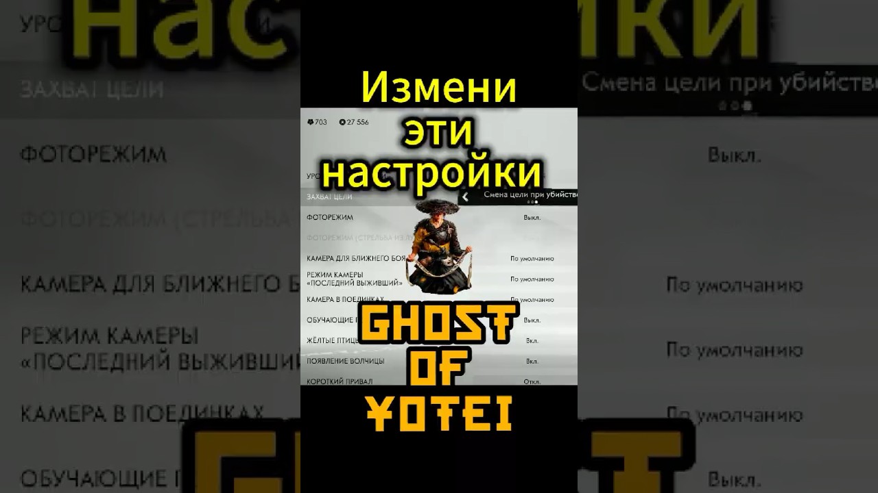 Измени эти настройки в Ghost of Yotei.