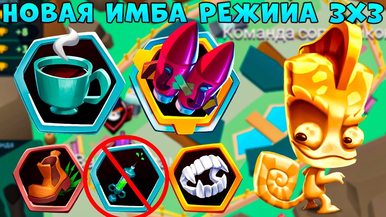 ГЛАВНАЯ ИМБА РЕЖИМА 3Х3!!! ЗОЛОТОЙ ХАМЕЛЕОН ЛАРРИ В ИГРЕ ZOOBA