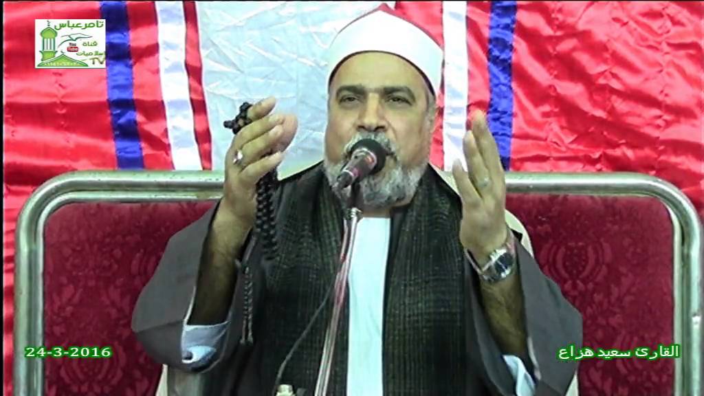 الشيخ سعيد هزاع= الختام=ابتهال=الدعاء للتاريخ=عزاء عائلة=الليثى=عزبة الباشا بنها قليوبية 24-3-2016