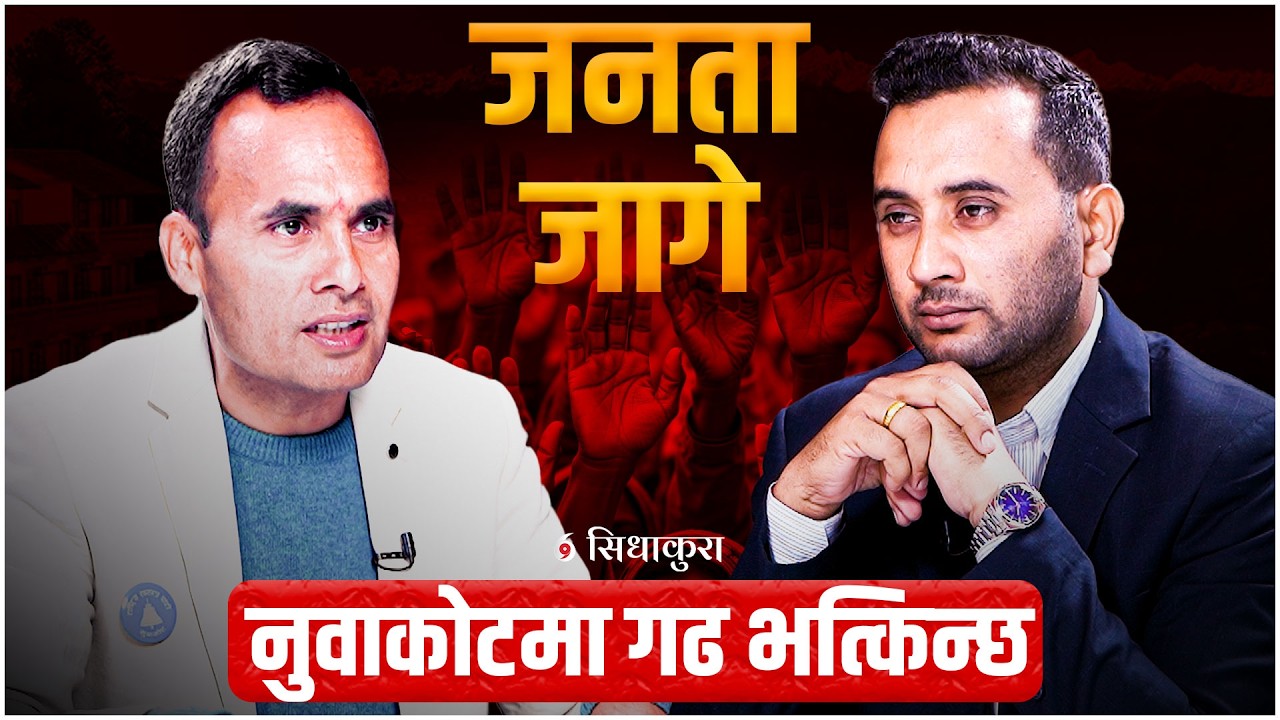 ‘जनता जागे, नुवाकोटमा गढ भत्किन्छ’ || विक्रम तिमल्सिना || BIKRAM TIMILSINA  || SIDHAKURA ||