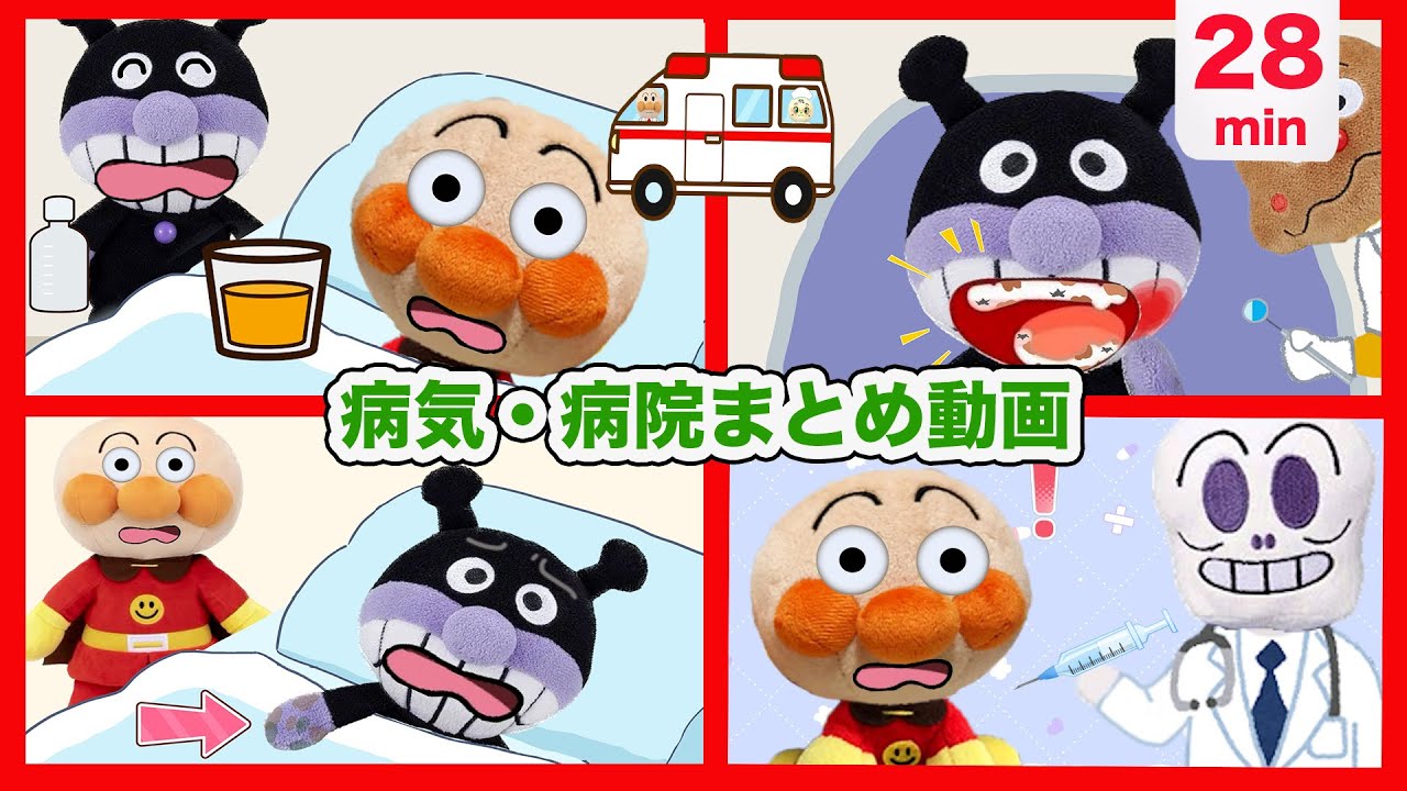 【病気・病院まとめ動画】アンパンマンたちが病院に行くよ！anpanman anime・アンパンマンアニメ