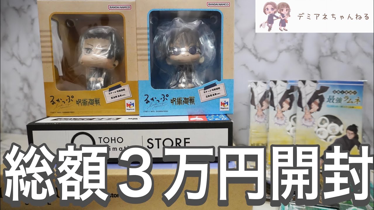 【呪術廻戦】グッズ総額3万円分開封！12月購入したジャンプショップ,TOHO animation Storeなどなど