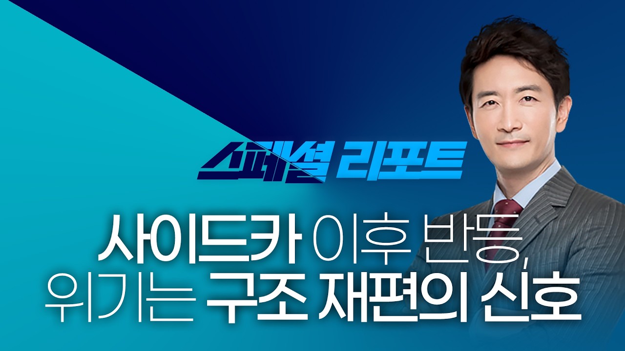 박문환 | 사이드카 이후 반등, 위기는 구조 재편의 신호_ 260214_스페셜리포트