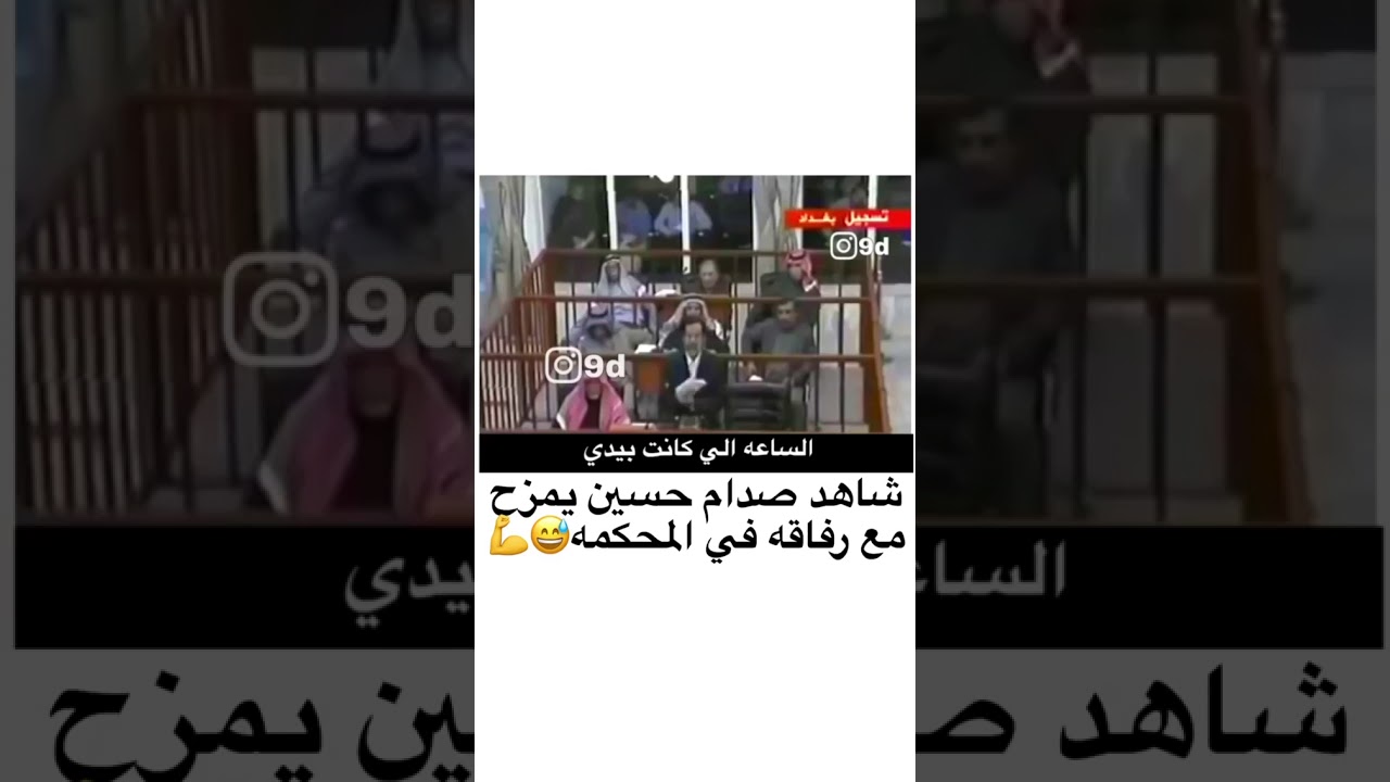 شاهد صدام حسين يمزح مع رفاقه في المحمكه 😅💪