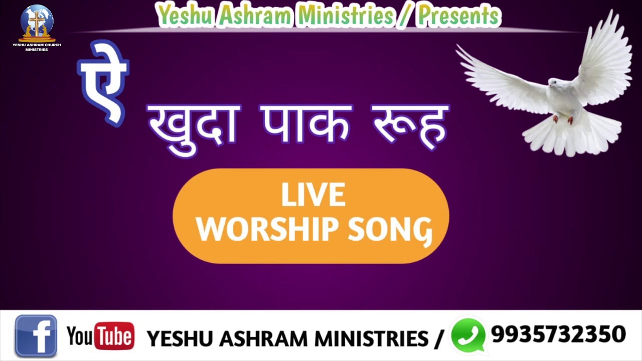 ए खुदा पाक रूह // Live Worship Song // Yeshu Ashram Ministries