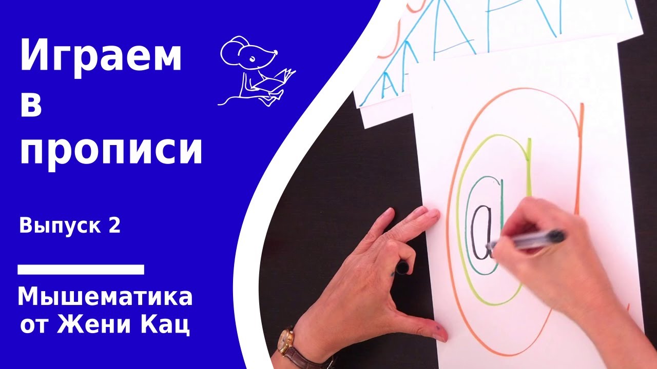 Весёлые прописи. часть 2. Буквы-матрёшки. Буквы разного размера. Играем в прописи