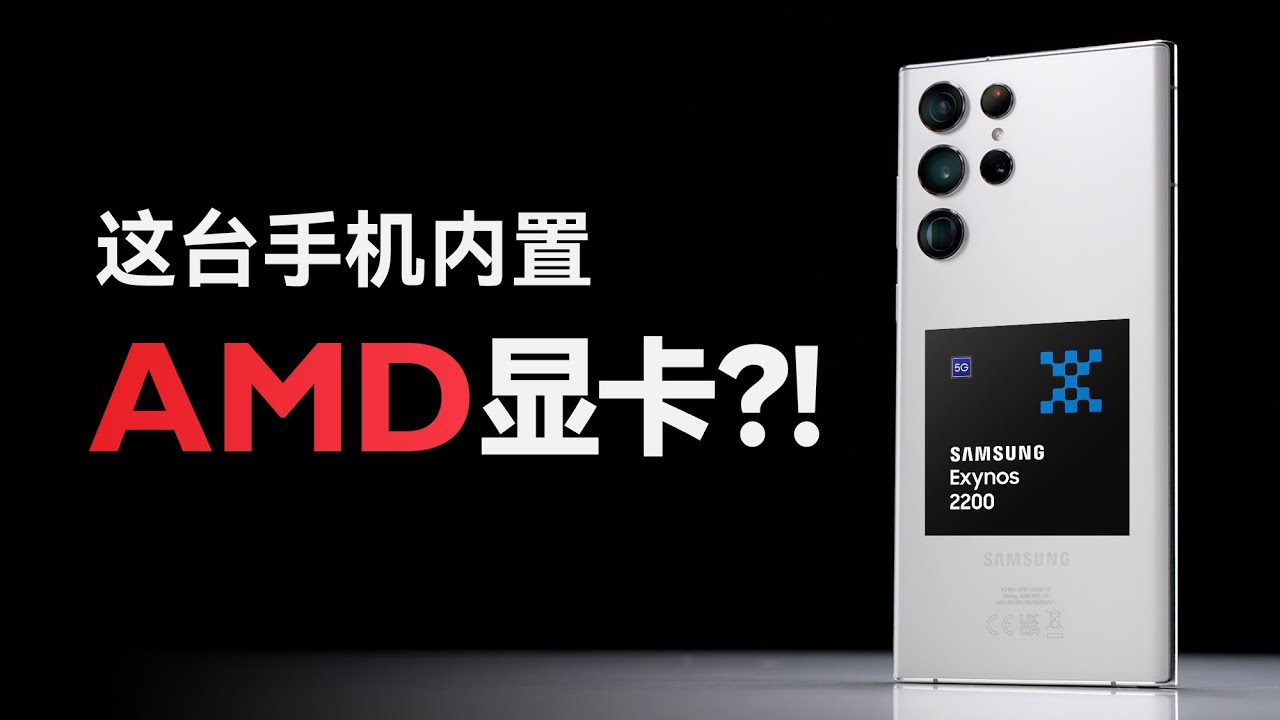 手机搭载AMD显卡！安卓之光Exynos 2200表现如何？