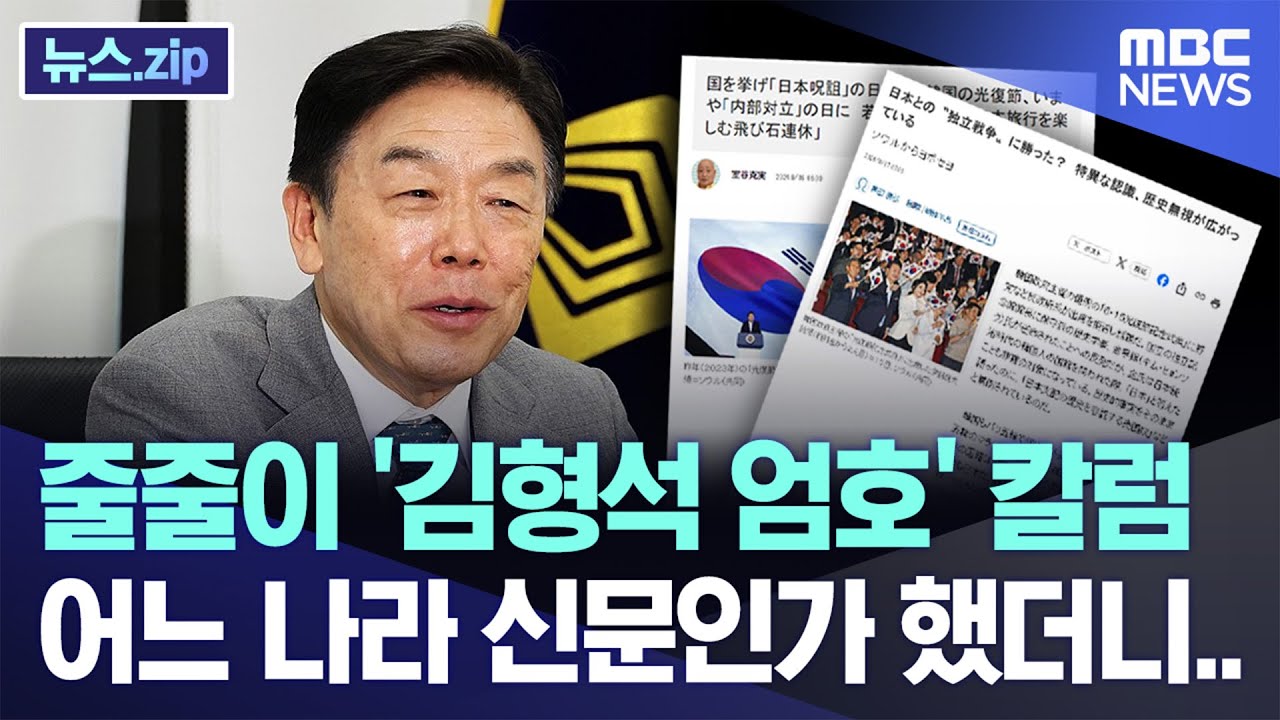 줄줄이 '김형석 엄호' 칼럼 어느 나라 신문인가 했더니.. [뉴스.zip/MBC뉴스]