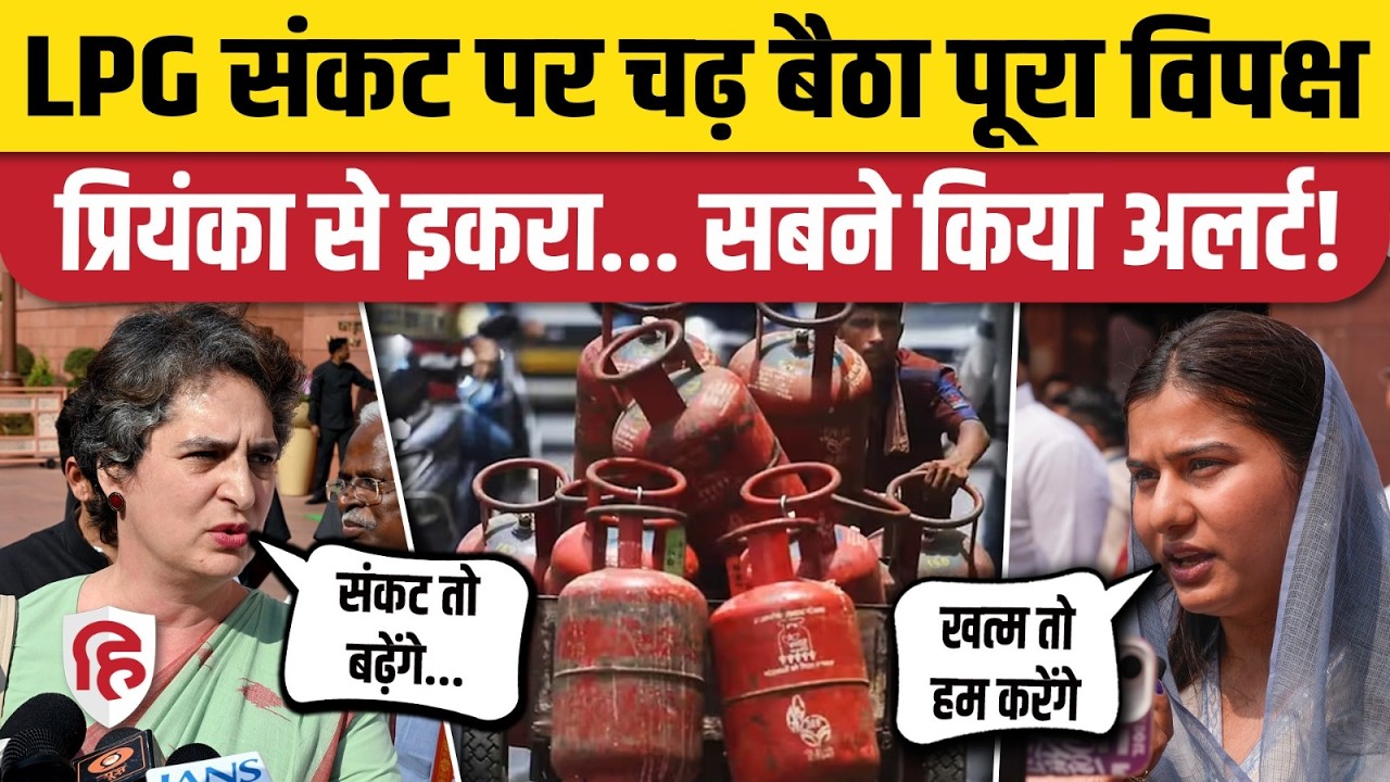LPG Cylinder Crisis: Priyanka Gandhi से लेकर Iqra Hasan क्या बोली? | India LPG Shortage | LPG Price