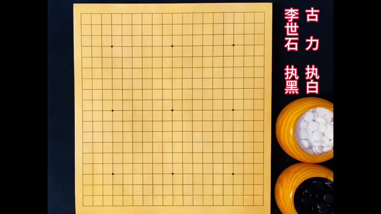 李世石冲着50目的大龙下了死手，古力逆天改命，反杀50目 