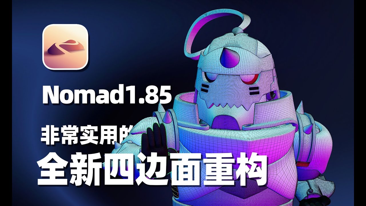 Nomad1.85~虽然要氪金，但功能有点牛！