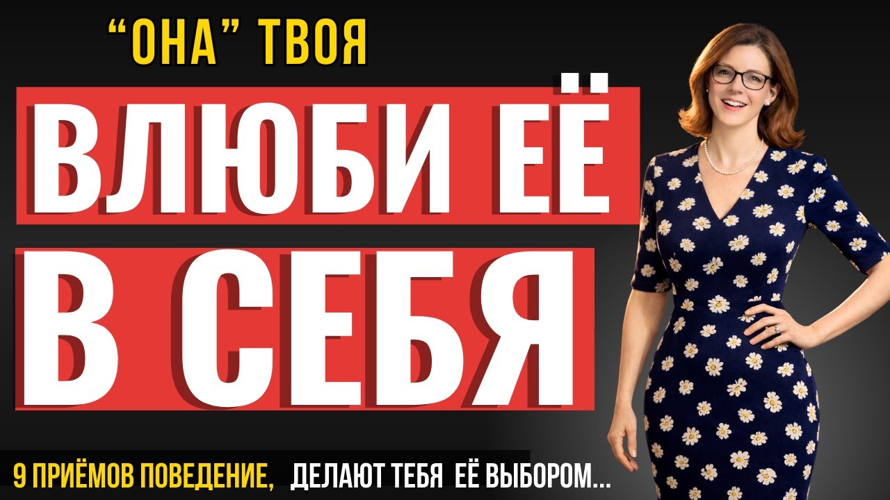 ЭТО СКРЫВАЮТ ОТ МУЖЧИН: ПОЛЬЗУЙСЯ ЭТИМИ 9 Приёмами поведения, И ОНА ВЫБЕРЕТ ИМЕННО ТЕБЯ!