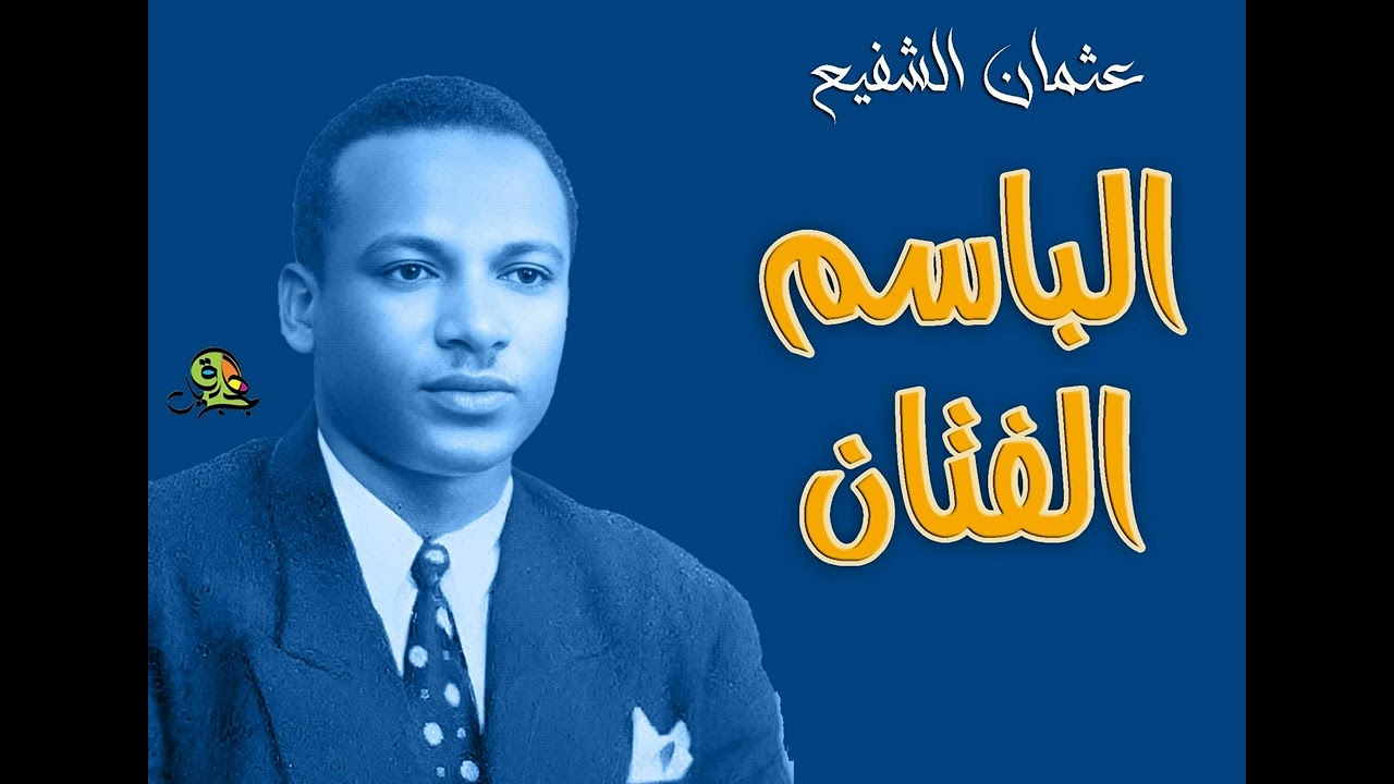 الباسم الفتان.. عثمان الشفيع (عود)