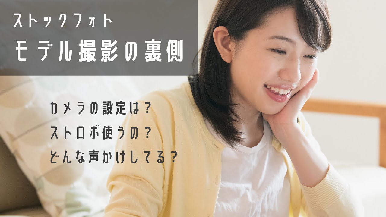 【ストックフォトモデル撮影の裏側】私が顔見知りのモデルさんを撮っているシーンを詳しく紹介します！カメラの設定や、声の掛け方なども解説【室内でもストロボは要らない。それより？？？にお金をかけるべし】