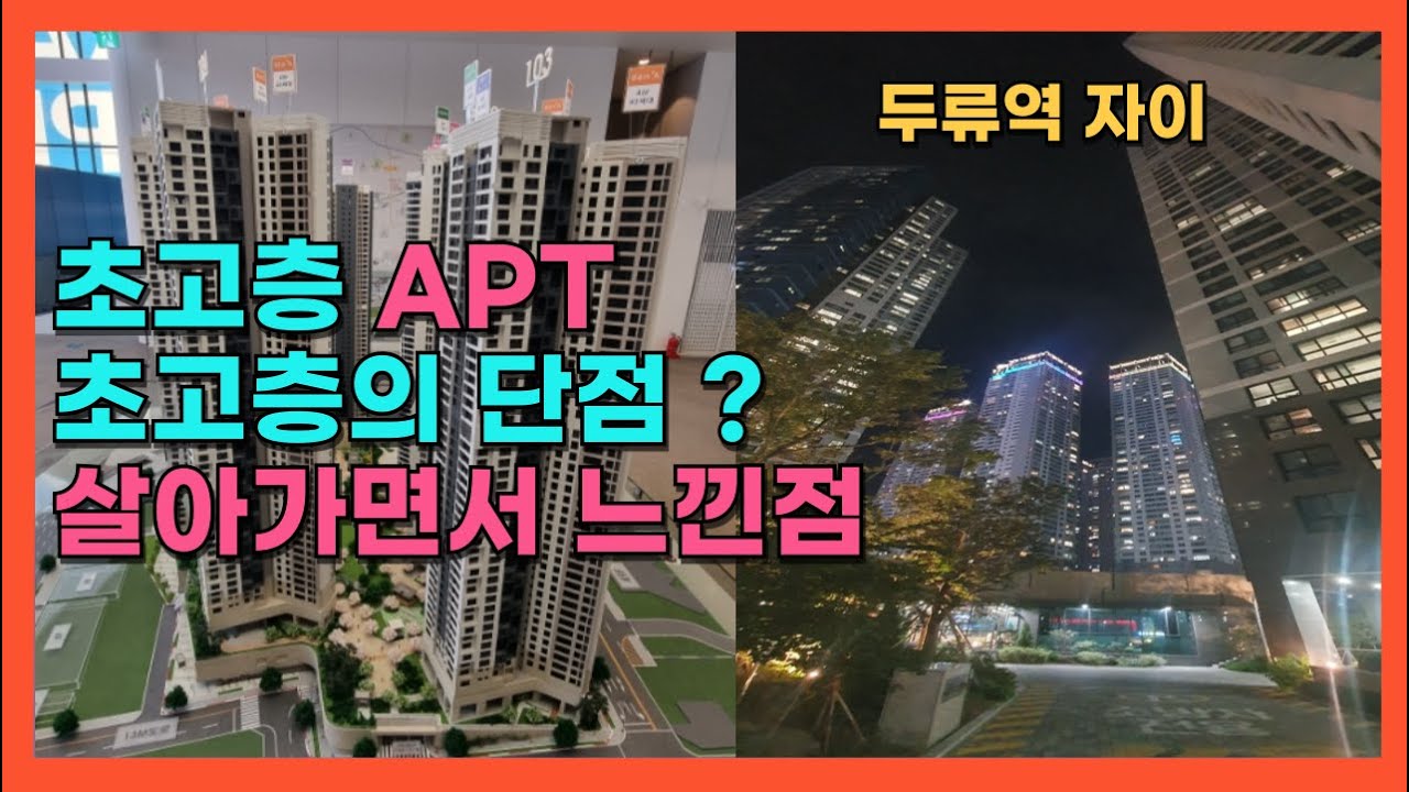 초고층 아파트의 단점과 장점 선택의 기준은?