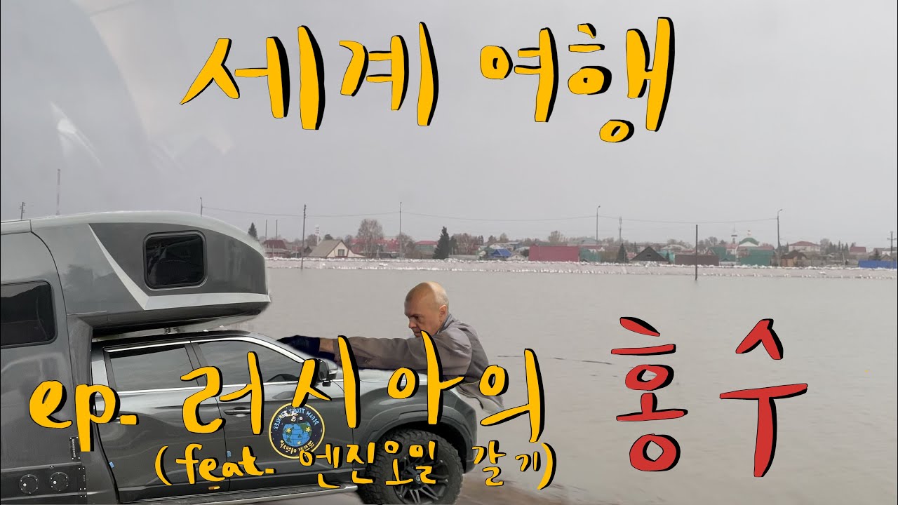 🇷🇺 ep. 5 러시아의 홍수 (feat. 엔진오일 갈기)