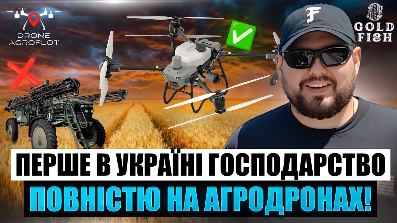 ПЕРШІ В УКРАЇНІ ПОВНІСТЮ НА АГРОДРОНАХ DJI Agras T50! Досвід ФГ “Золота рибка”: результат і висновки