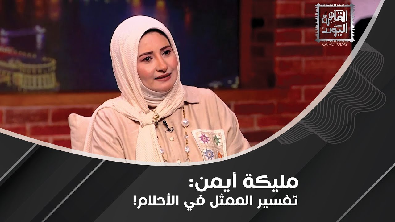 لن تصدقوا تفسير السكر في الأحلام مع مليكة أيمن كما كشفت عن أغرب حلم ستسمعونه!