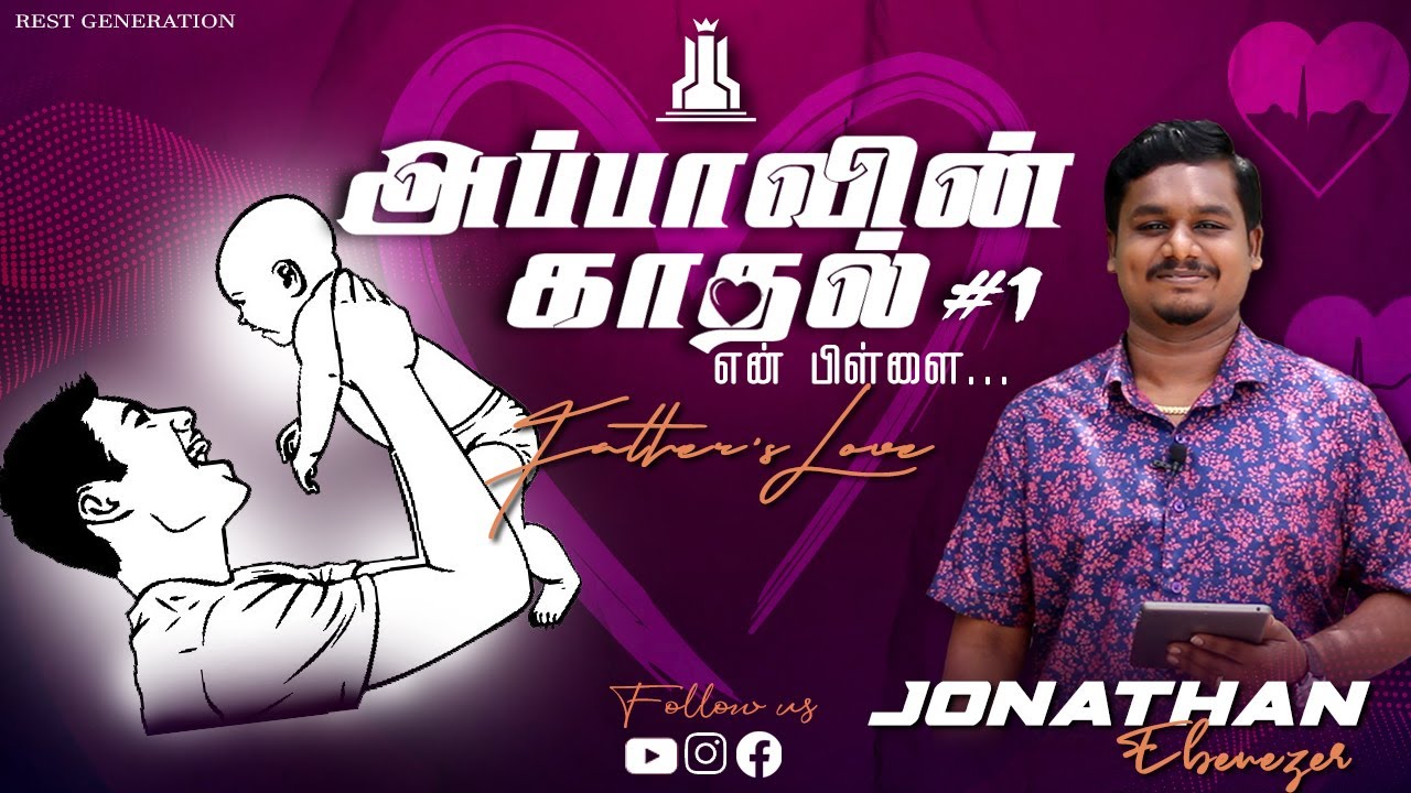 அப்பாவின் காதல் #1 | Father's Love #1 | Jonathan Ebenezer | Rest Generation | Voice of Rest 001