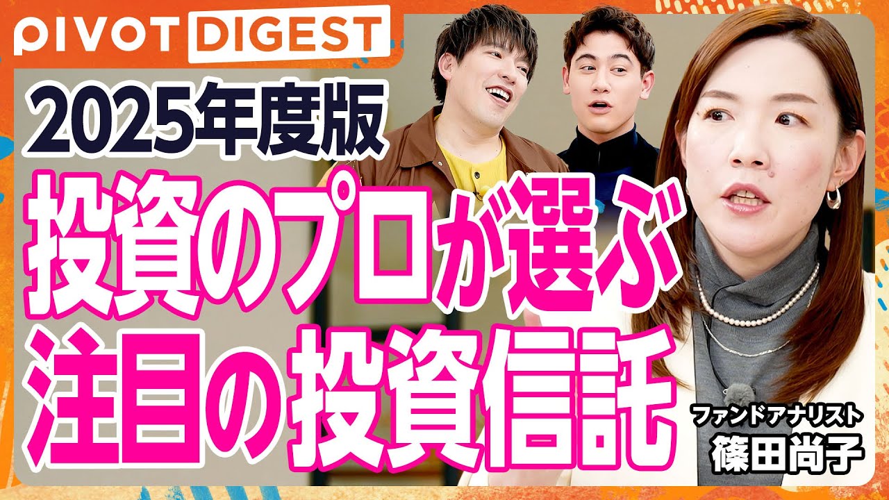 【DIGEST】2025年新NISA戦略／注目の投資信託とは／生成AIと半導体関連の将来性／売り時と見直しタイミングの極意