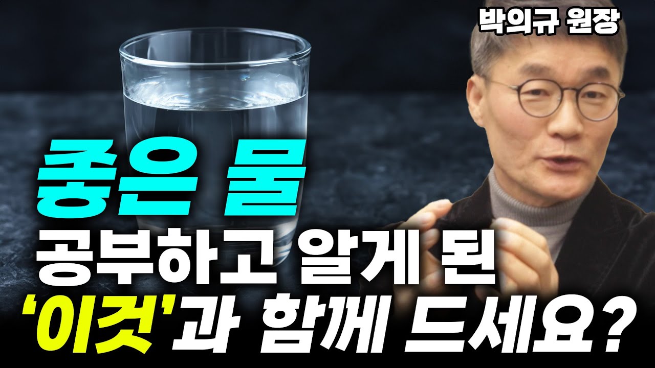 물 많이 마시면 건강에 좋다?! 절대 아닙니다!  '이것'과 함께 드셔야 건강 끝판왕입니다!! (박의규 원장) #물 #박의규 #건강