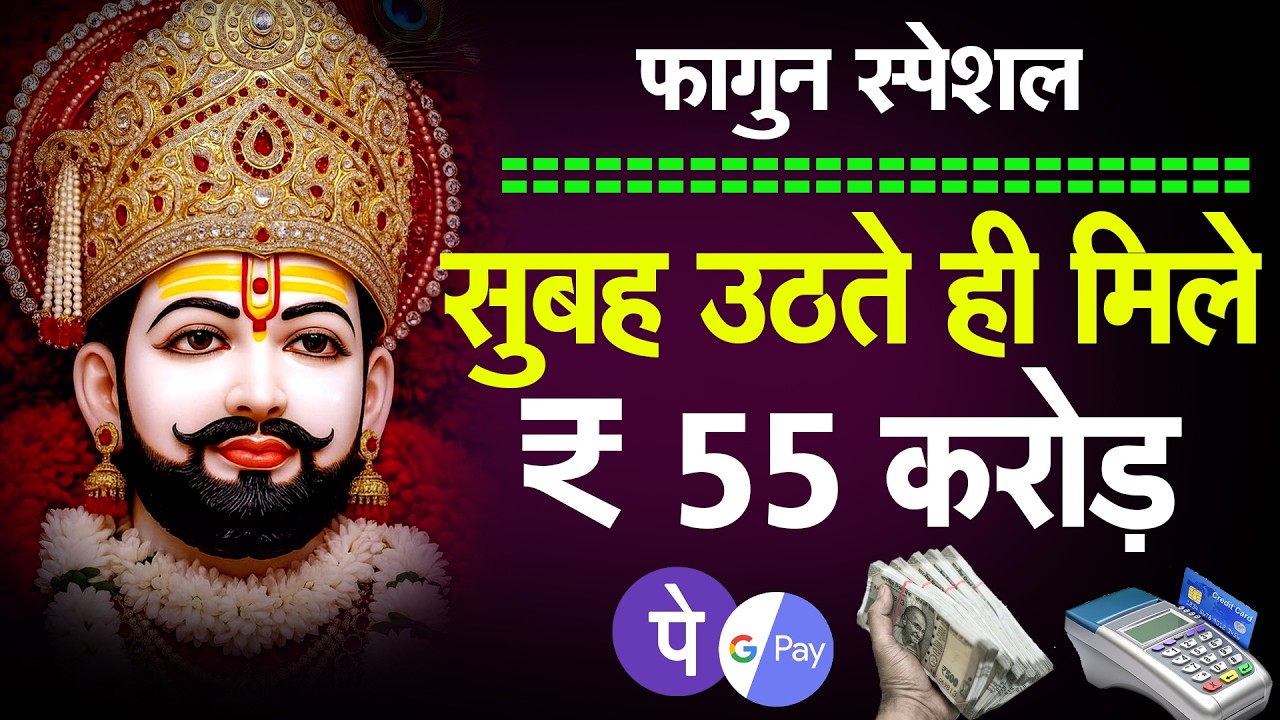 श्याम दरबार की सच्ची महिमा | Saari Duniya Jhume Shyam Ke Naam 2026