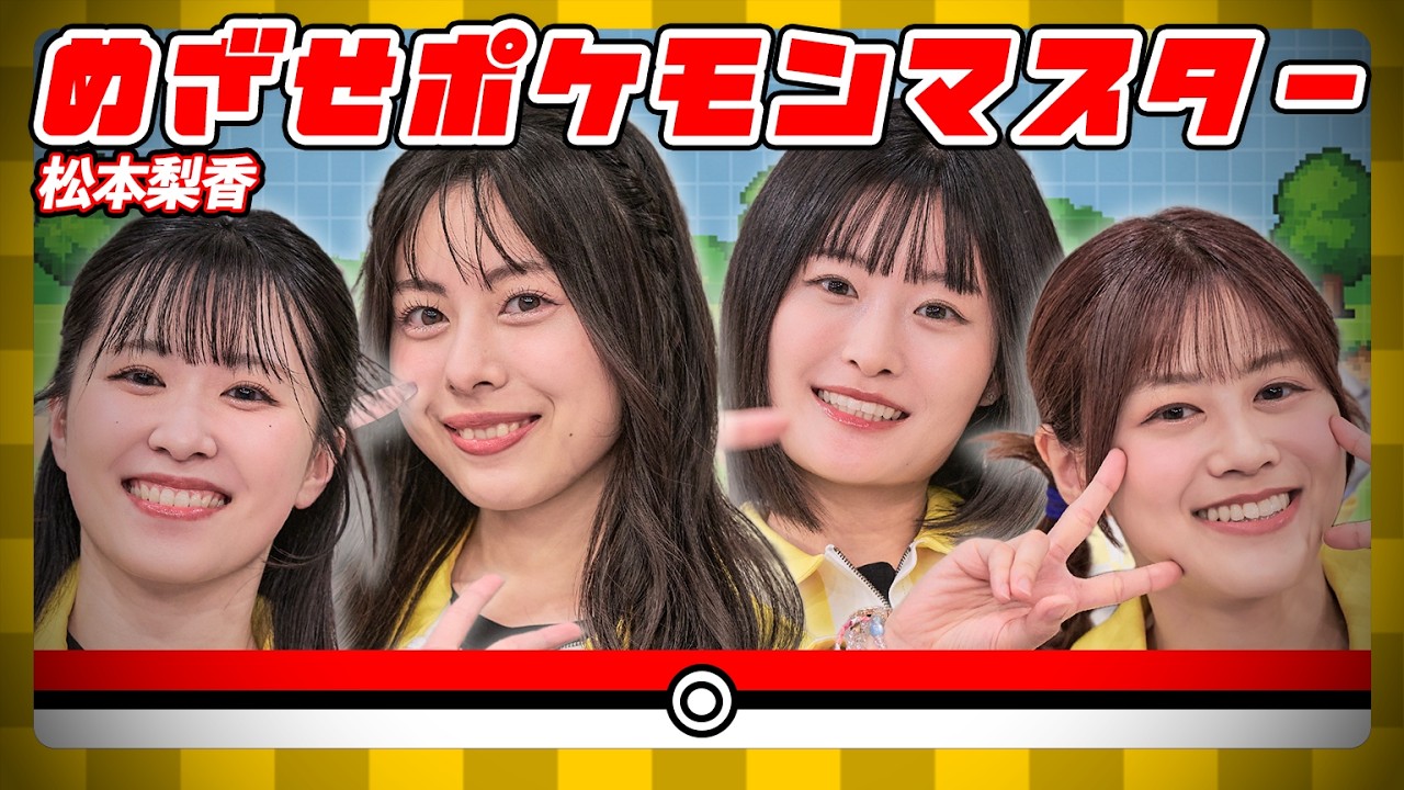 【歌ってみた】めざせポケモンマスター/松本梨香【琴宮歩夢/夏目ここな/田中貴子/水希凜】