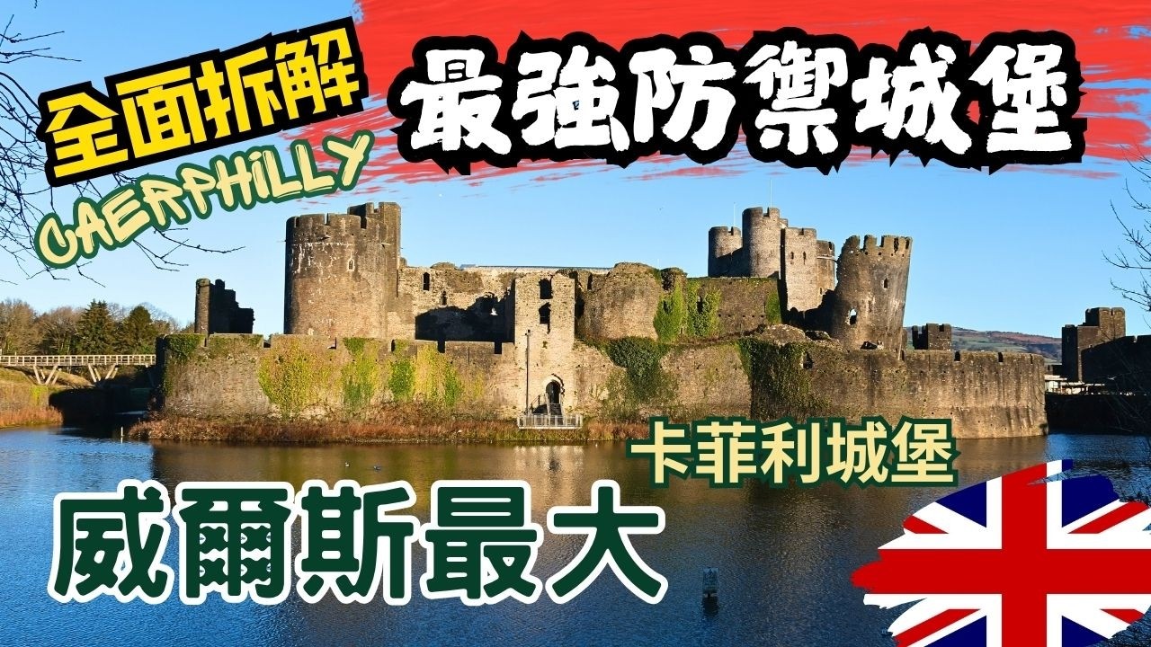 『僅次於溫莎城堡？！』卡菲利城堡 Caerphilly Castle｜比義大利比薩斜塔更斜？｜拆解中世紀最強防禦城堡！｜威爾斯最大｜卡迪夫周邊景點｜英國旅遊【4K】