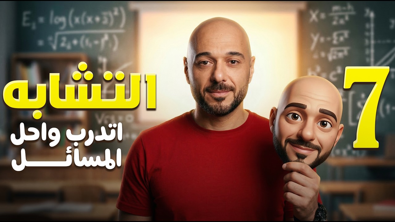 التشابه/اتدرب واحل المسائل/7/ف2 /نادر اقطيط