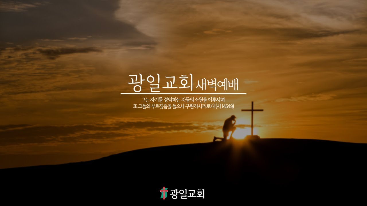 광양 광일교회 2026년 1월 27일 새벽기도회