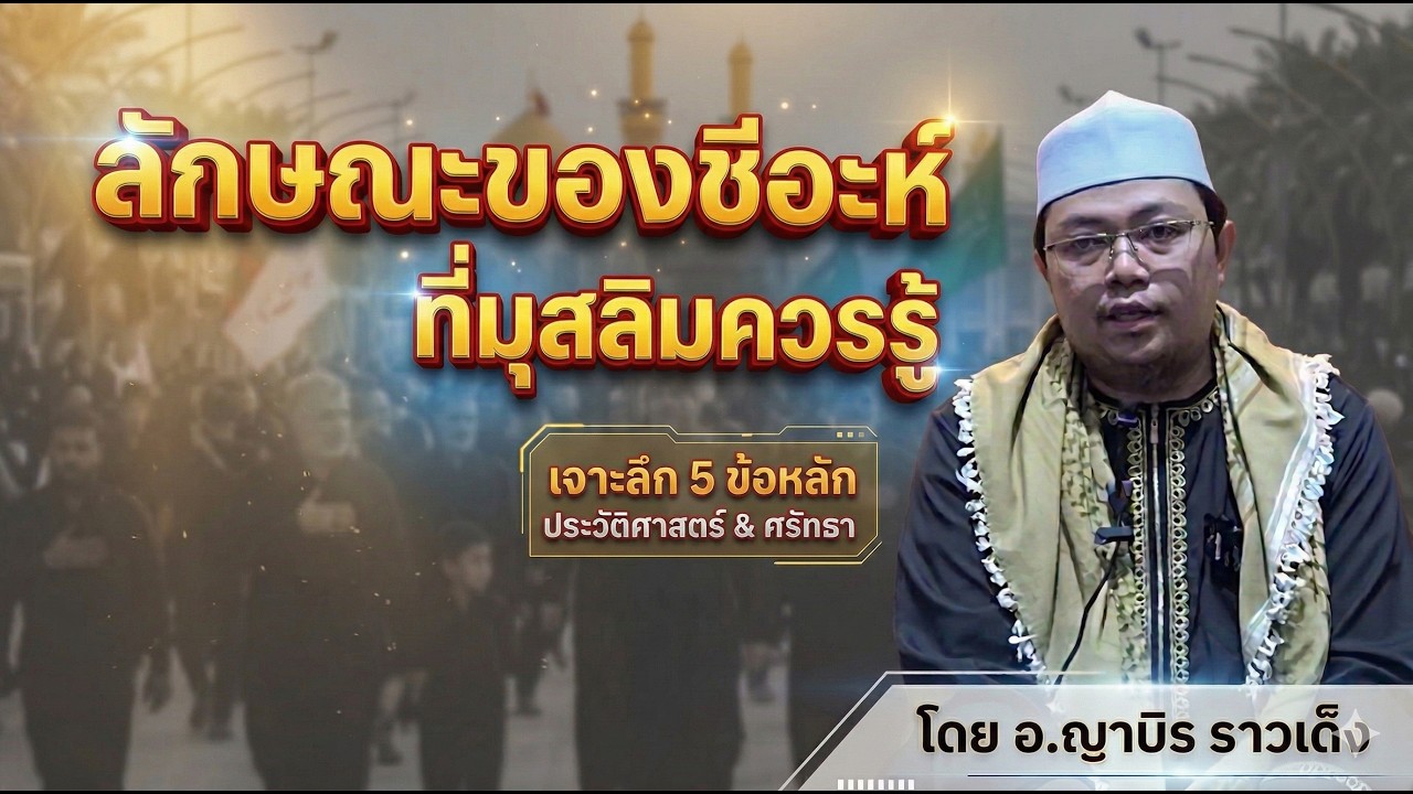 ลักษณะชีอะห์?  โดย อ.ญาบิร ราวเด็ง (นะซีฮัตหลังหละหมาดตะรอวิฮ์)  5 มี.ค 2569