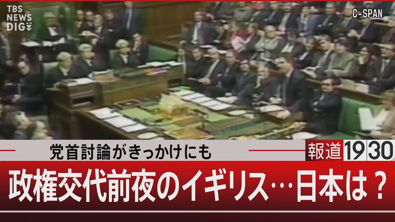 党首討論がきっかけにも 政権交代前夜のイギリス…日本は？』【7月3日（水）#報道1930】