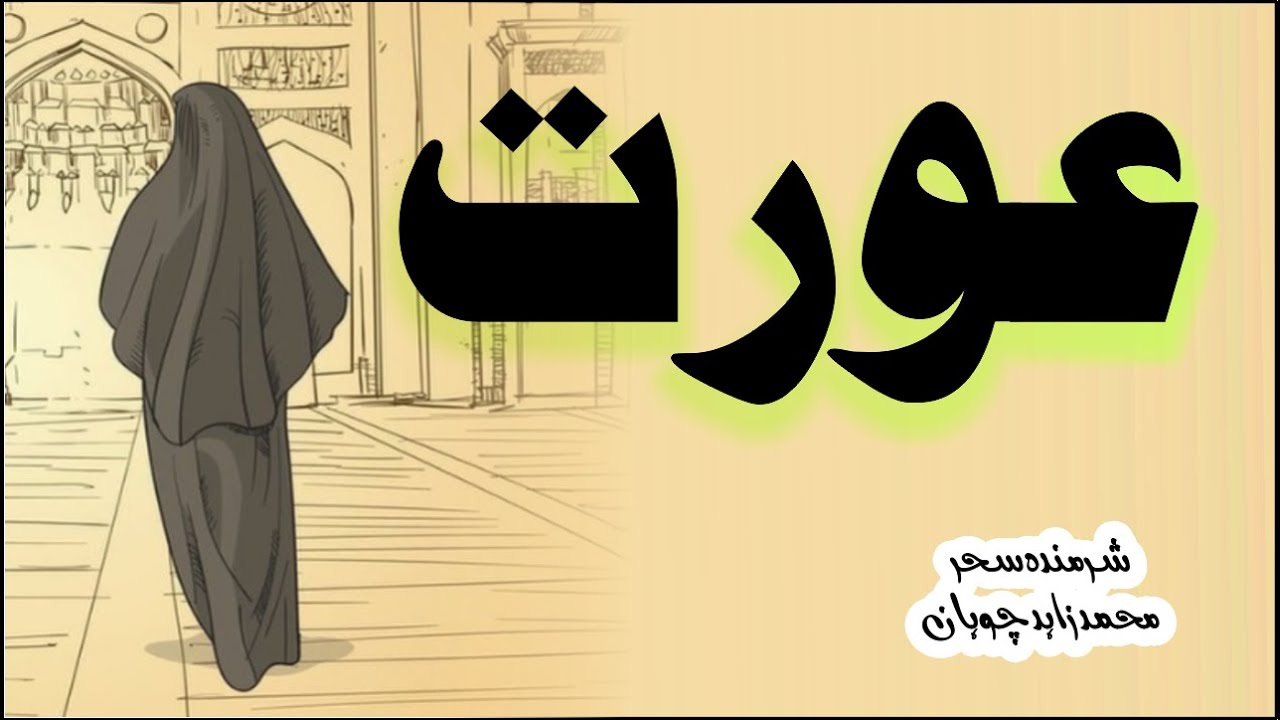 عورت محمد زاہد چوہان شرمندہ سحر