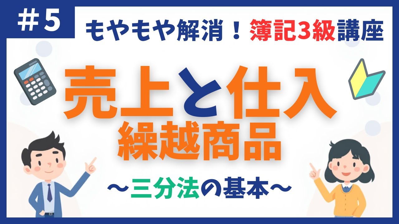 【簿記3級】第5回 商品売買の基本 〜仕入はなぜ「費用」？3分法の謎〜【初心者向け独学講座】