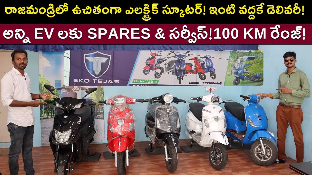 ₹3000కే ఎలక్ట్రిక్ స్కూటర్! Rajahmundry EV Showroom - EV Kurradu