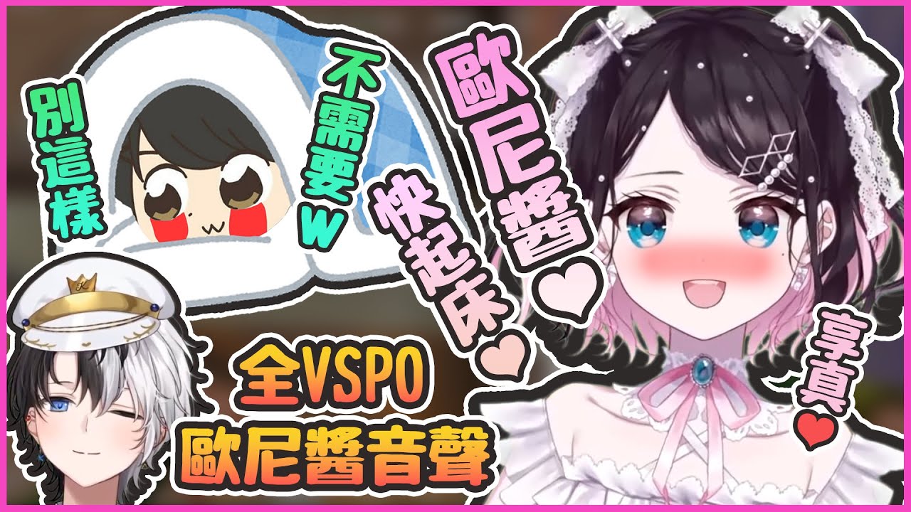 【おれあぽ中文精華】なず醬用『歐尼醬』叫ぎるる起床💘Kamito希望VSPO全部人出這個音聲👍【VALORANT x Kamito/橘ひなの/花芽なずな/神成きゅぴ/猫汰つな/ギルくん】