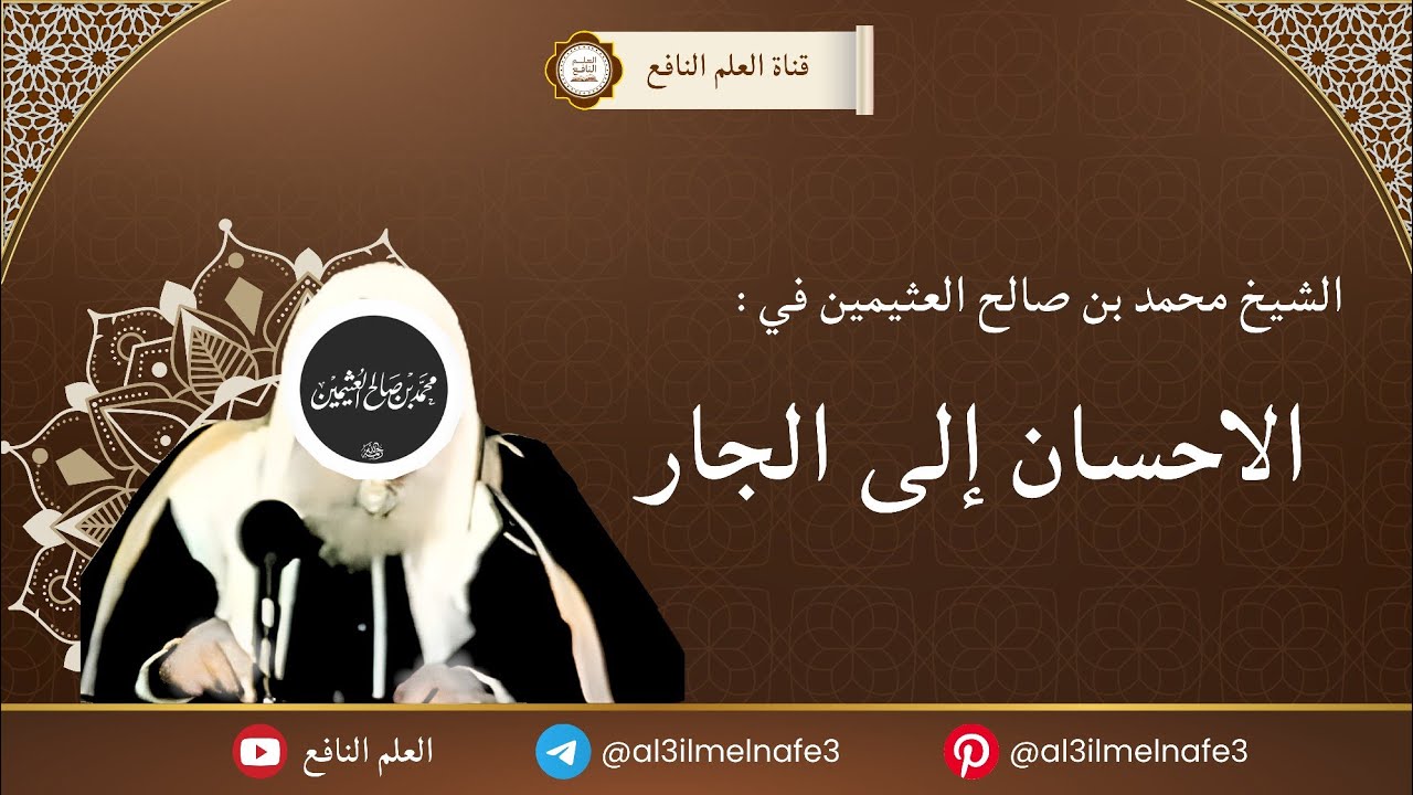 الاحسان إلى الجار | الشيخ العلامة ابن عثيمين رحمه الله