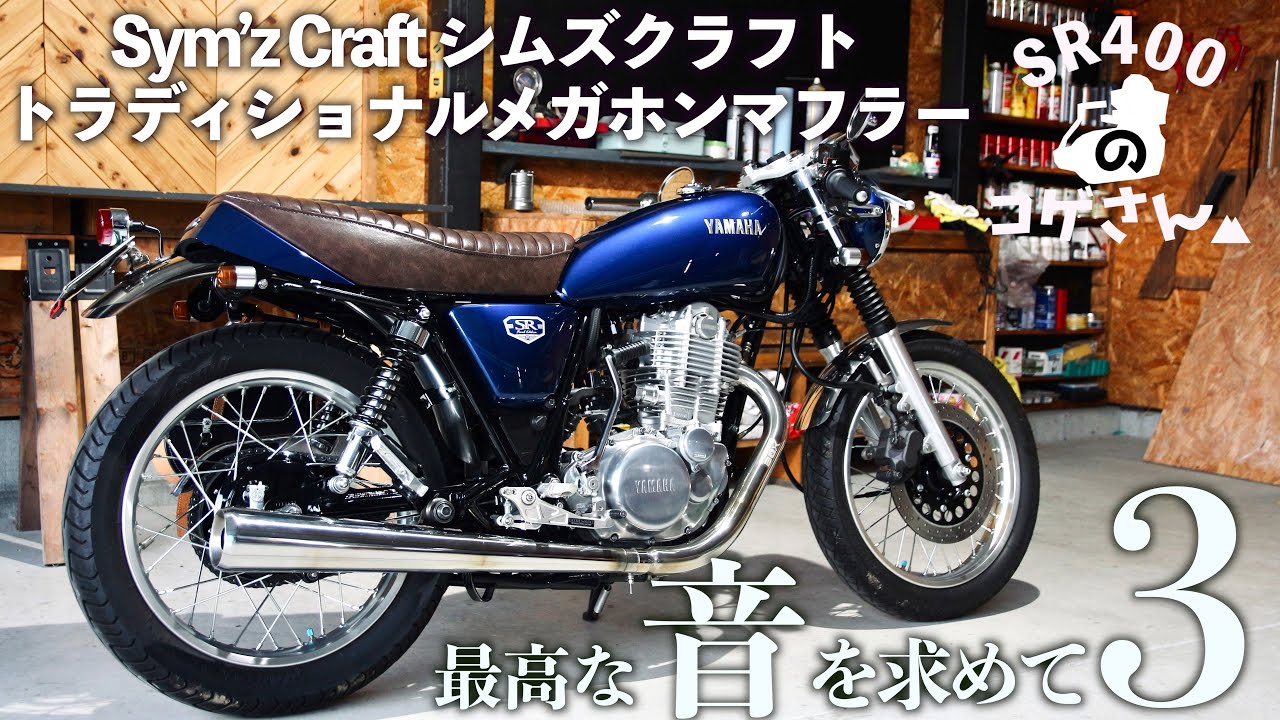 SR400 シムズクラフトトラディショナルメガホンマフラーってどうなのさ？