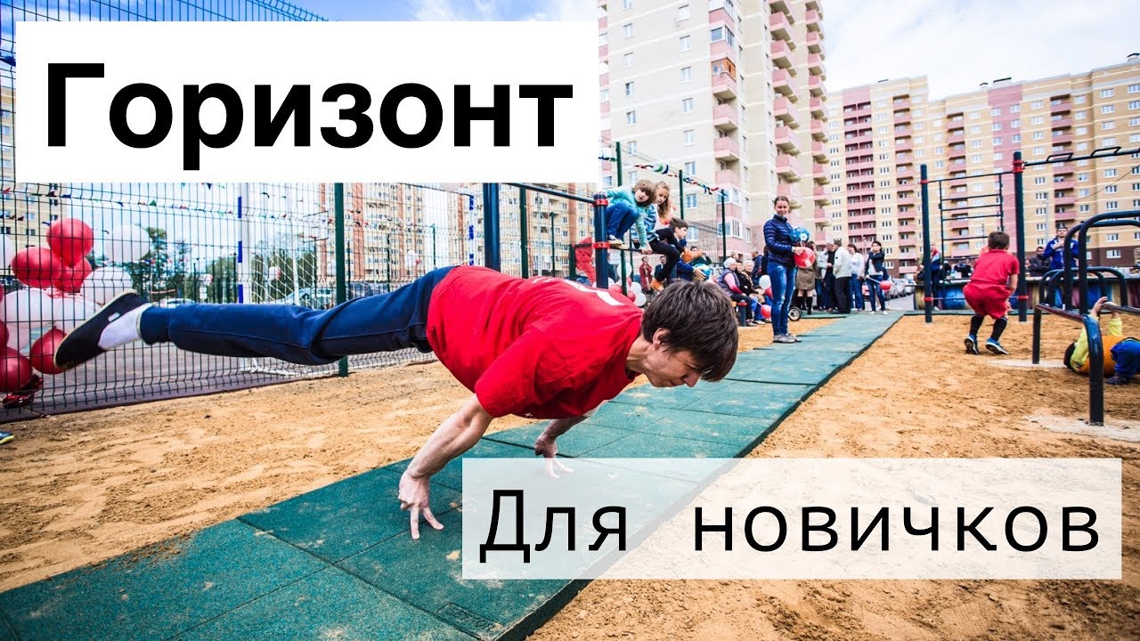 ГОРИЗОНТ! С ЧЕГО НАЧАТЬ НОВИЧКУ?