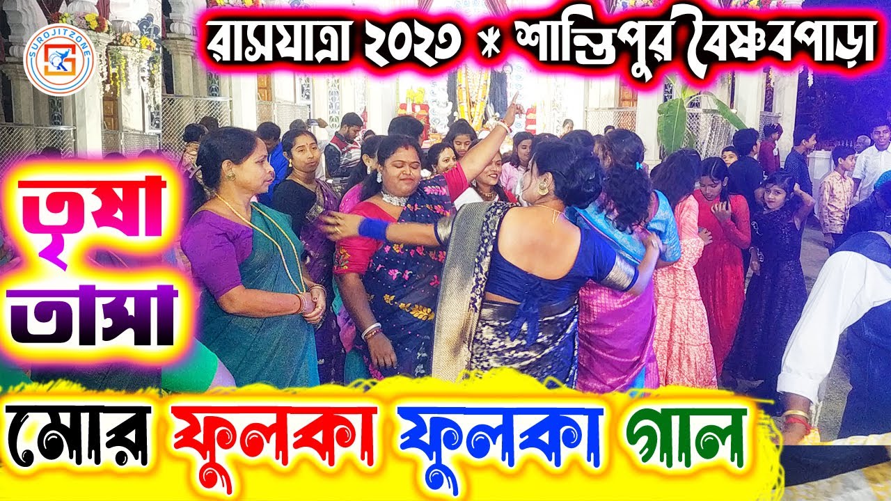 তৃষা তাসা  💥 TRISA TASA ⚡ গান - মোর ফুলকা ফুলকা গাল 👇 রাসযাত্রা ২০২৩ শান্তিপুর 💥 SUROJITZONE 🙏