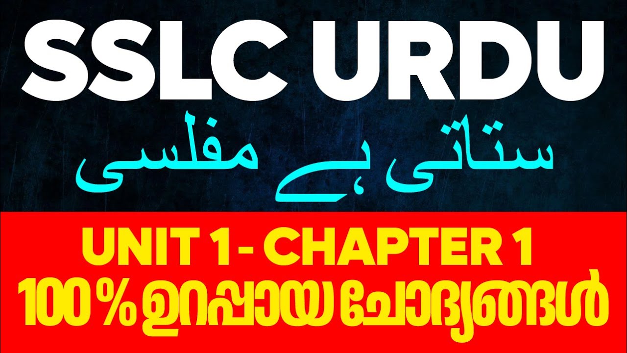 SSLC Urdu - ستاتی ہے مفلسی - Unit 1 -  Chapter 1 | 100 % ഉറപ്പായ ചോദ്യങ്ങൾ | Xylem SSLC