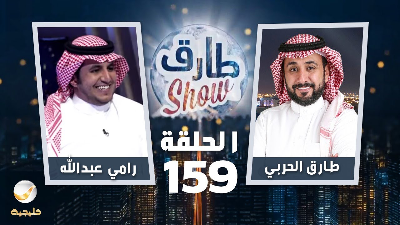 برنامج طارق شو الحلقة 159 - ضيف الحلقة رامي عبدالله