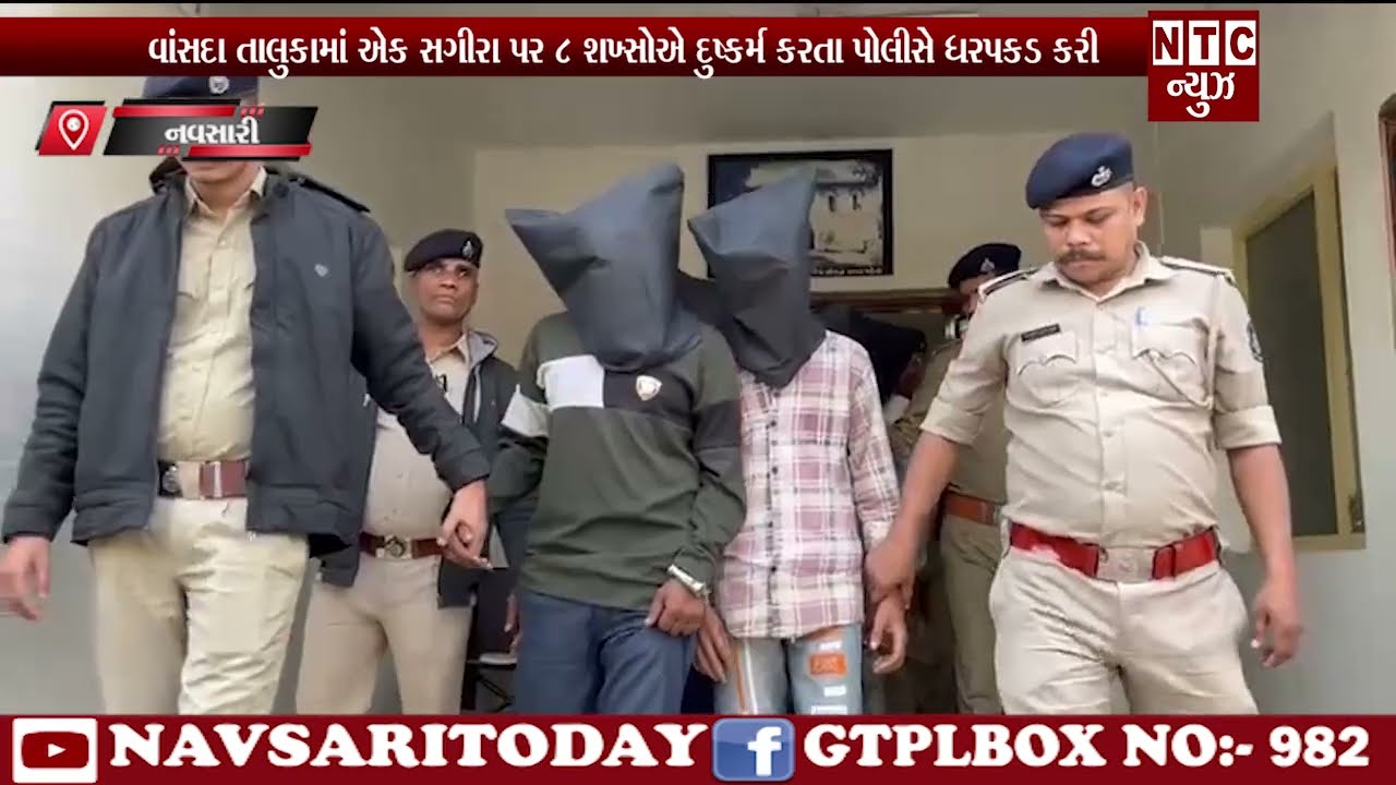 | NTC News Navsari/ વાંસદા તાલુકામાં એક સગીરા પર ૮ શખ્સોએ દુષ્કર્મ કરતા પોલીસે ધરપકડ કરી